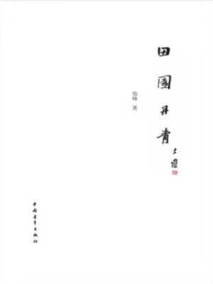 cover image of 田园丹青